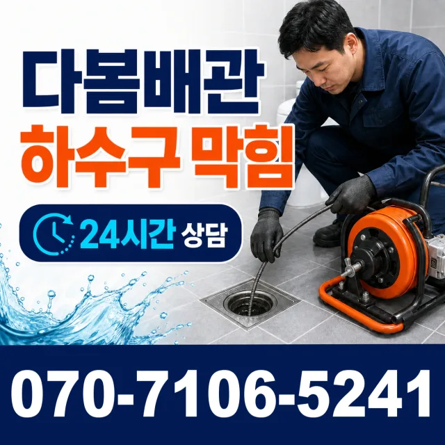 경북 의성군 다인면 상주다인로 배관청소 상담 이미지 2