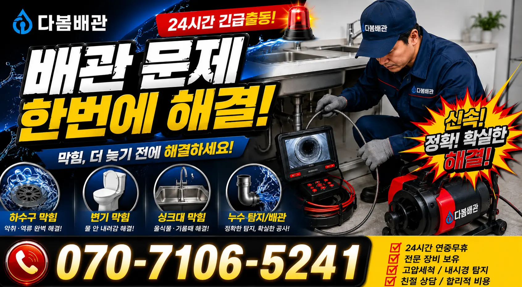 경북 의성군 다인면 상주다인로 배관청소 24시간 긴급출동 상담 안내